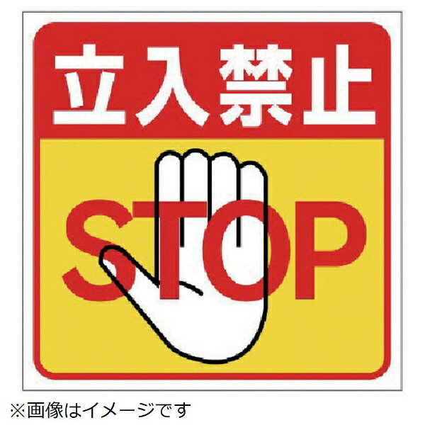 樂天商城 - 床貼り用ステッカー 立入禁止 特殊合成ゴム 300×300mm 345-20 ユニット