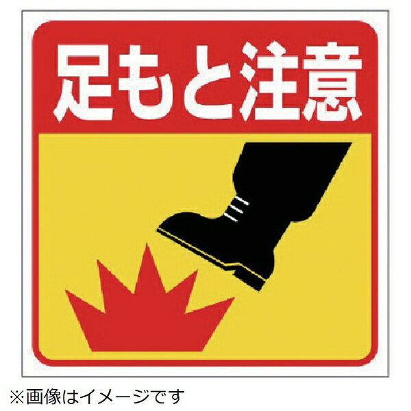 Rakuten - 床貼り用ステッカー 足もと注意 特殊合成ゴム 300×300mm 345-21 ユニット
