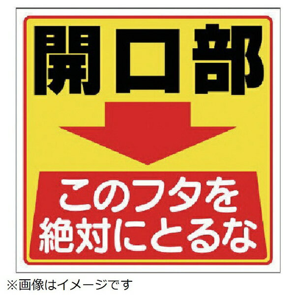 樂天商城 - 床貼り用ステッカー 開口部このフタを… 特殊合成ゴム 300×300 345-26 ユニット