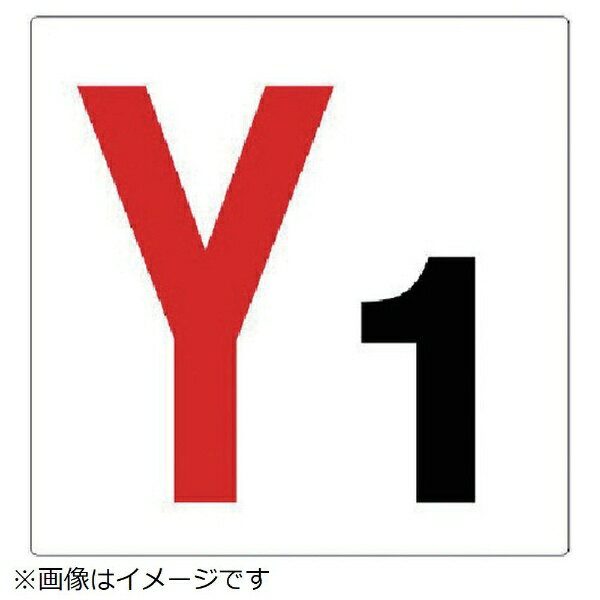Rakuten - 通り芯表示板 Y1 エコユニボード 450×450mm 346-21 ユニット