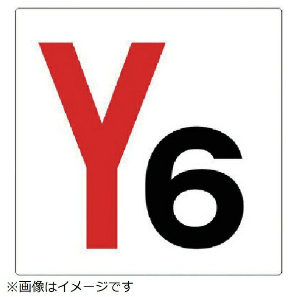 ■建屋などの通り芯上に掲示する表示板です。 ■摘要：4.2mmФ穴4スミ ■寸法(mm)：300×300×2厚 ■内容：Y6 ■エコユニボード