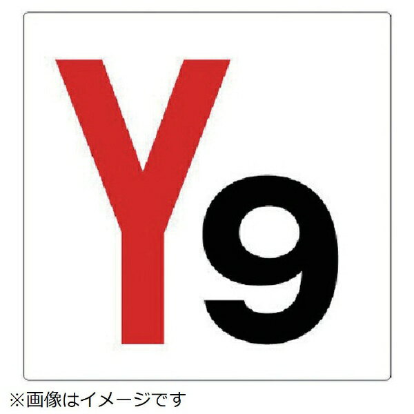 通り芯表示板 Y9 エコユニボード 450×450mm 346-29 ユニット