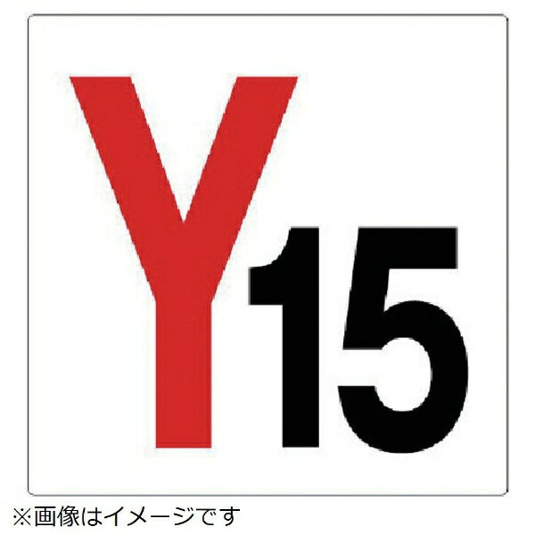 樂天商城 - 通り芯表示板 Y15 エコユニボード 450×450mm 346-35 ユニット