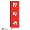 短冊型標識喫煙所 エコユニボード 360×120mm 359-07 ユニット(4)