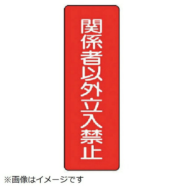 樂天商城 - 短冊型標識関係者以外立入禁止 エコユニボード 360×120mm 359-20 ユニット