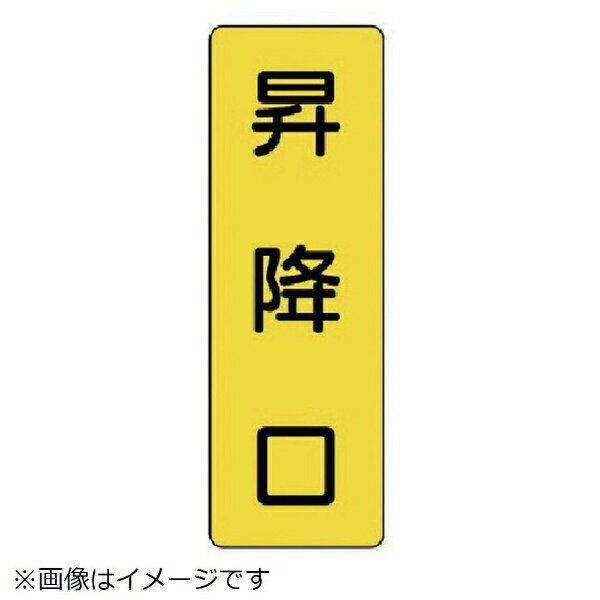 ■狭い場所にも掲示しやすい短冊型標識です。 ■摘要：穴上1・下1 ■寸法(mm)：360×120×1厚 ■内容：昇降口 ■エコユニボード