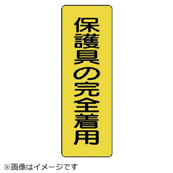 樂天商城 - 短冊型標識保護具の完全着用 エコユニボード 360×120mm 359-38 ユニット