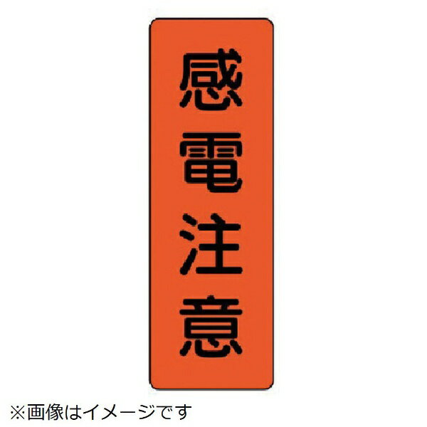 樂天商城 - 短冊型標識感電注意 エコユニボード 360×120mm 359-45 ユニット