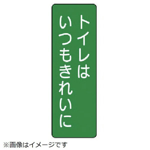 Rakuten - 短冊型標識トイレはいつもきれいに エコユニボード 360×120 359-67 ユニット