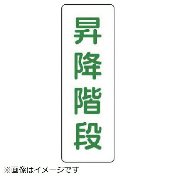 短冊型標識昇降階段 エコユニボード 360×120mm 359-88 ユニット