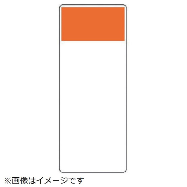 樂天商城 - 短冊型表示板 黄赤 帯のみ・エコユニボード・250X100X1厚 422-03 ユニット