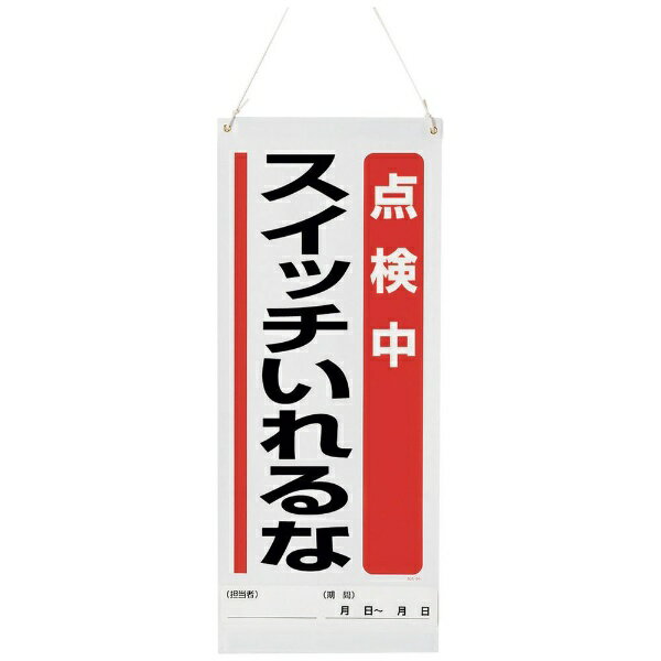 Rakuten - 吊り下げマグネット標識 点検中… 805-90A ユニット