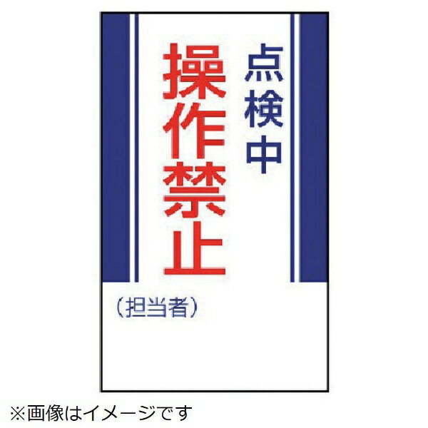 樂天商城 - 修理・点検標識 点検中操作禁止・ゴムマグネット・250X150 806-07 ユニット