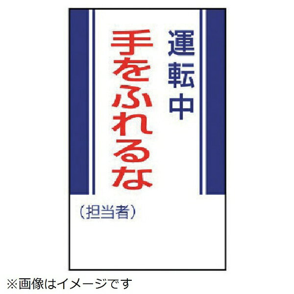 ■摘要：マグネット式 ■寸法(mm)：250×150×0.8厚 ■内容：運転中手をふれるな ■ゴムマグネット