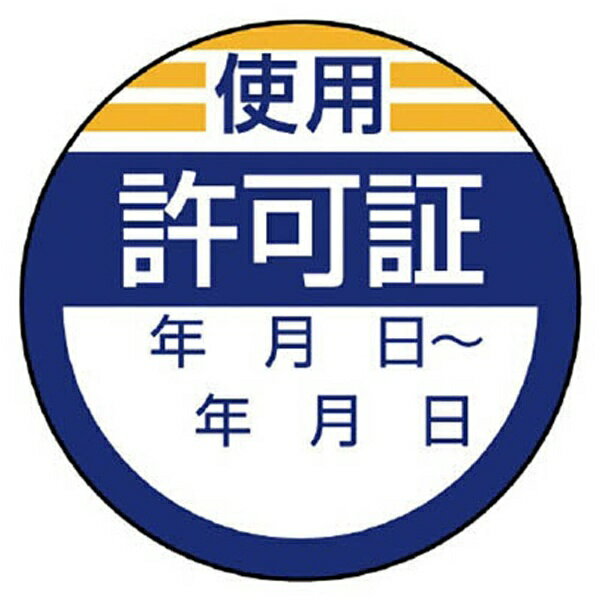 樂天商城 - 修理・点検標識 使用許可証・10枚組・40Ф 806-23 ユニット