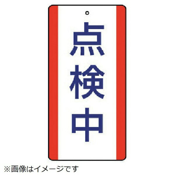樂天商城 - 修理・点検標識 点検中・5枚組・200X100 806-34 ユニット