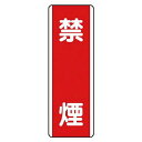 短冊型標識 禁煙・エコユニボード・360X120 810-05 ユニット