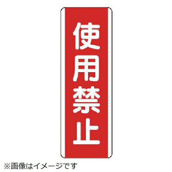 Rakuten - 短冊型標識 使用禁止・エコユニボード・360X120 810-10 ユニット