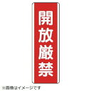 ■耐久性に優れたエコユニボード製。 ■摘要：2.5mmФ穴上1・下1 ■寸法(mm)：360×120×1.2厚 ■内容：開放厳禁 ■エコユニボード