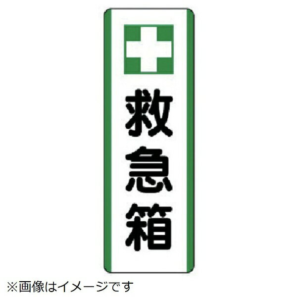 短冊型標識 ＋救急箱・エコユニボ