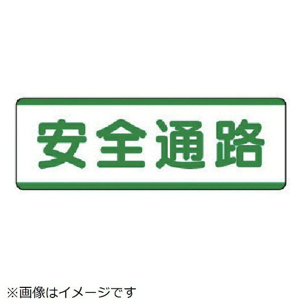 樂天商城 - 短冊型標識横型 安全通路・エコユニボード・120X360 811-71 ユニット