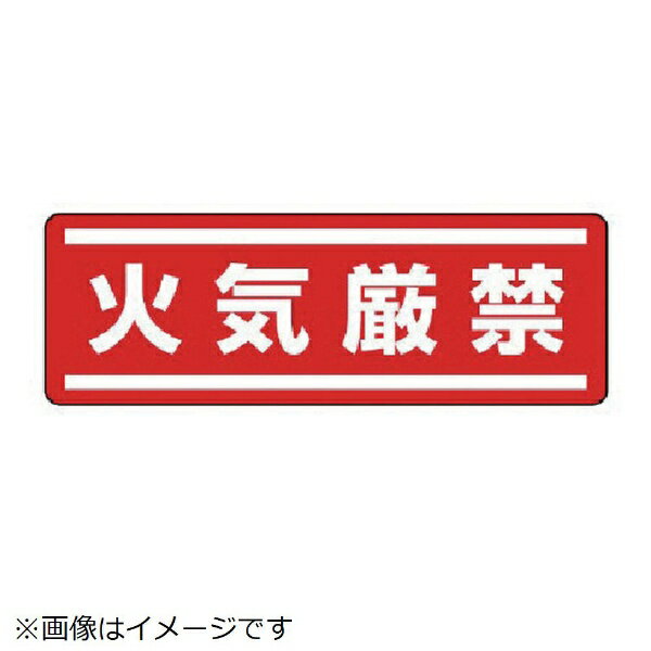 ■摘要：粘着シール ■寸法(mm)：120×360 ■内容：火気厳禁 ■5枚1組 ■PVCステッカー