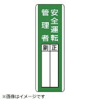 短冊型指名標識 安全運転管理者・エコユニボード・360X120 813-29 ユニット