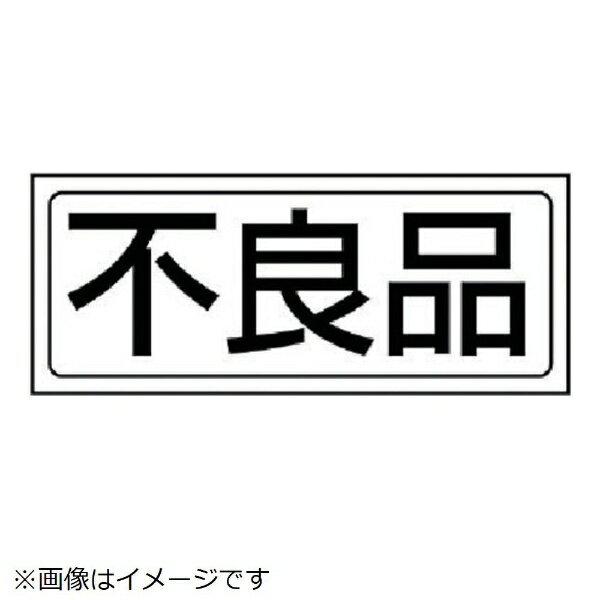 Rakuten - 置場ステッカー 不良品・PVCステッカー・132X312 818-42 ユニット