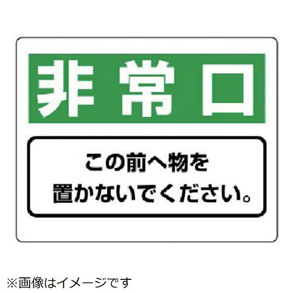 樂天商城 - 整理整頓標識 非常口この前へ物を…エコユニボード・225X300 818-96 ユニット
