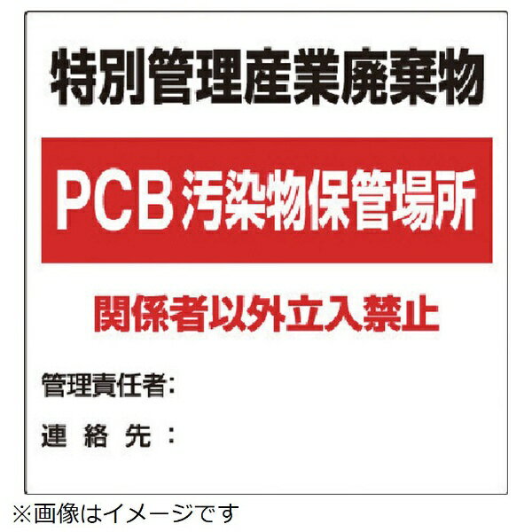 Rakuten - 廃棄物標識 特別管理産業廃棄物PCB 822-94 ユニット