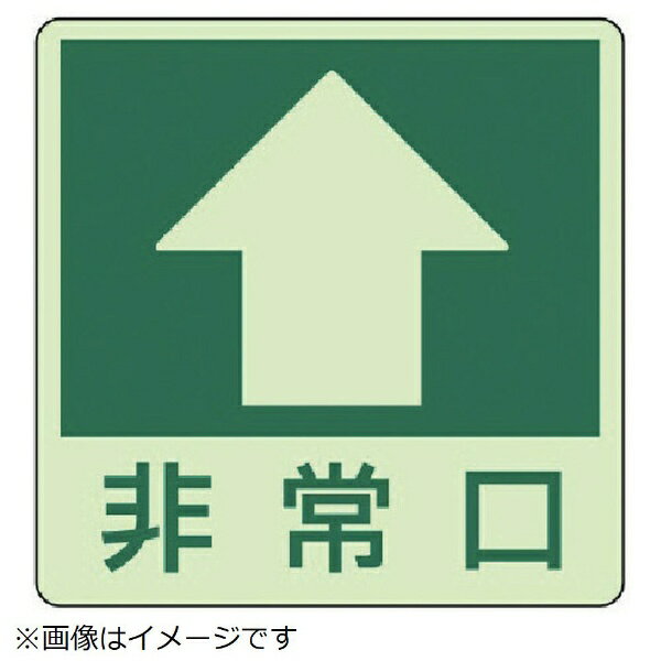 ■摘要：粘着シール ■寸法(mm)：300×300(表面ペットフィルム350×350) ■内容：上矢印　非常口 ■蓄光ステッカー（表面ペットフィルム）
