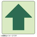 床面誘導標識↑(上矢印・蓄光ステッカー・300X300 829-17 ユニット(4)