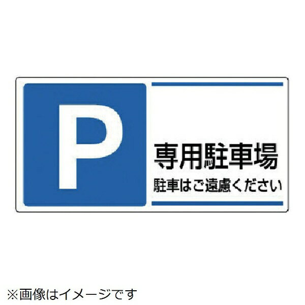 樂天商城 - 駐車場標識 P 専用駐車場駐車はご遠・エコユニボード・300X600 834-27 ユニット