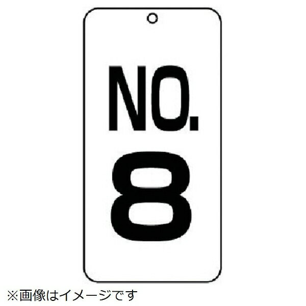 Rakuten - 数字表示板No-8 2枚組 80×40×2厚 859-08 ユニット