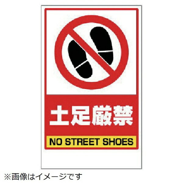 Rakuten - 土足厳禁ステッカーのみ PVCステッカー 417×257 868-46 ユニット