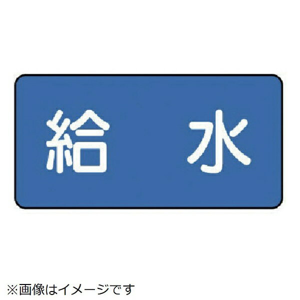 樂天商城 - 配管ステッカー 給水（中 60×120 10枚組 AS-1-20M ユニット