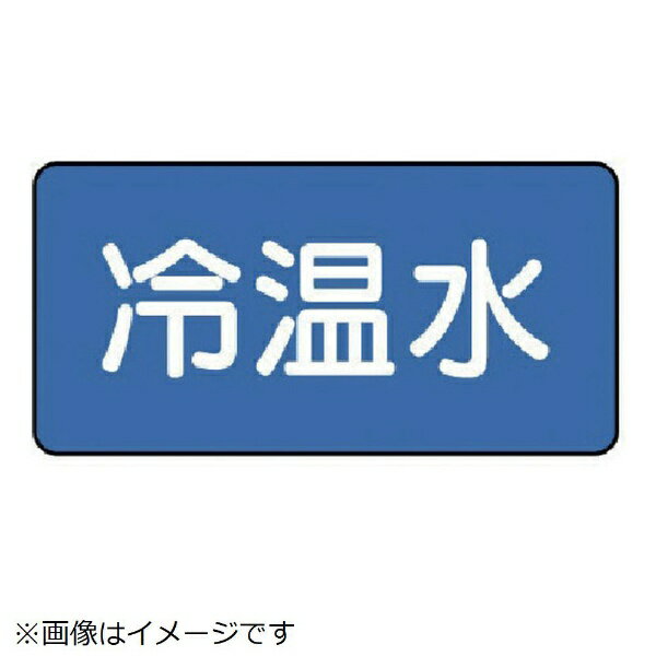 樂天商城 - 配管ステッカー 冷温水（小 40×80 10枚組 AS-1-25S ユニット
