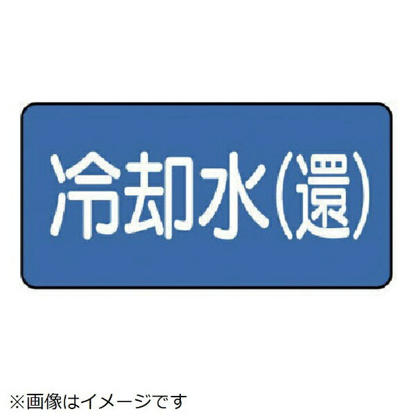 ■水・熱に強いアルミ製！ ■摘要：粘着シール ■寸法(mm)：40×80(0.12mm厚) ■内容：冷却水（還） ■地色：青(マンセル値2.5PB 5/8) ■耐熱温度(℃)：約-30℃-＋100℃ ■10枚1組 ■アルミ