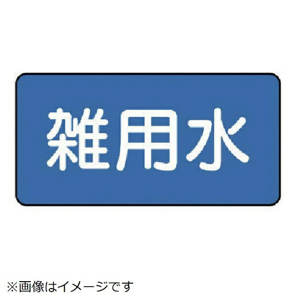 樂天商城 - 配管ステッカー 雑用水（大 80×150 10枚組 AS-1-34L ユニット