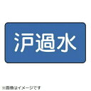 配管ステッカー 濾過水(中 60×120 10枚組 AS-1-8M ユニット(4)