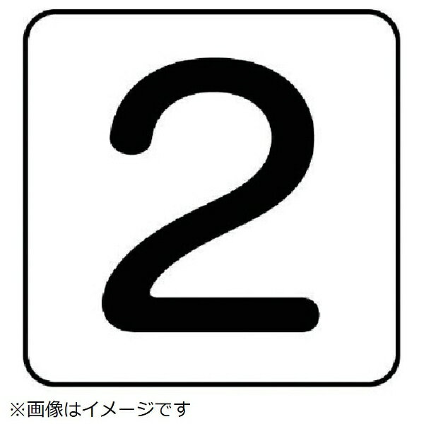 樂天商城 - 配管ステッカー 数字2（極小 アルミ 30×30 10枚組 AS-24-2SS ユニット