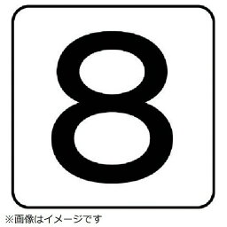 配管ステッカー 数字8（小 アルミ 40×40 10枚組 AS-24-8S ユニット