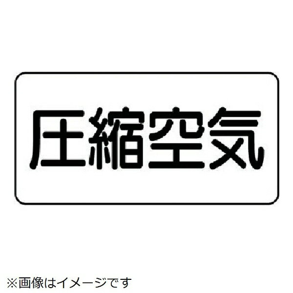 Rakuten - 配管ステッカー 圧縮空気（大 アルミ 80×150 10枚組 AS-3-9L ユニット