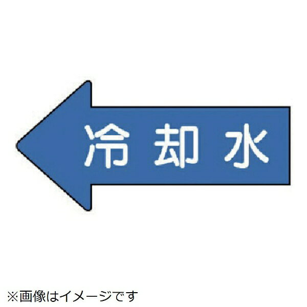 配管ステッカー 左方向表示 冷却水（小 35×75 10枚組 AS-30-3S ユニット