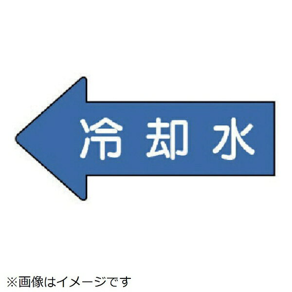 配管ステッカー 左方向表示 冷却水（極小 26×55 10枚組 AS-30-3SS ユニット