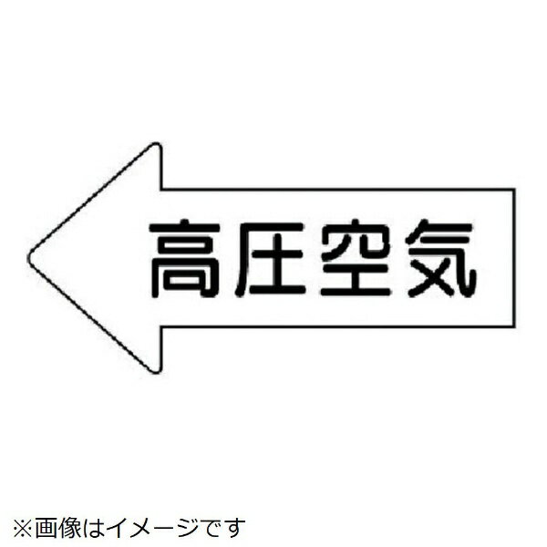 Rakuten - 配管ステッカー 左方向表示 高圧空気・大 67×135 10枚組 AS-32-2L ユニット
