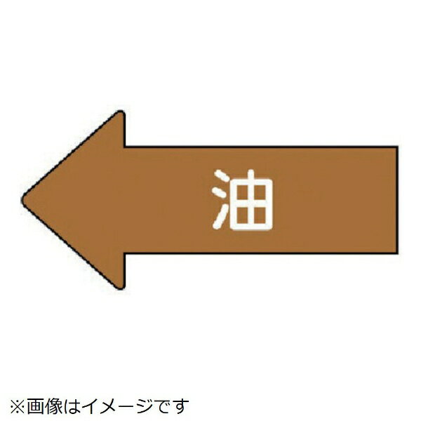 Rakuten - 配管ステッカー 左方向表示 油（大 67×135 10枚組 AS-35L ユニット