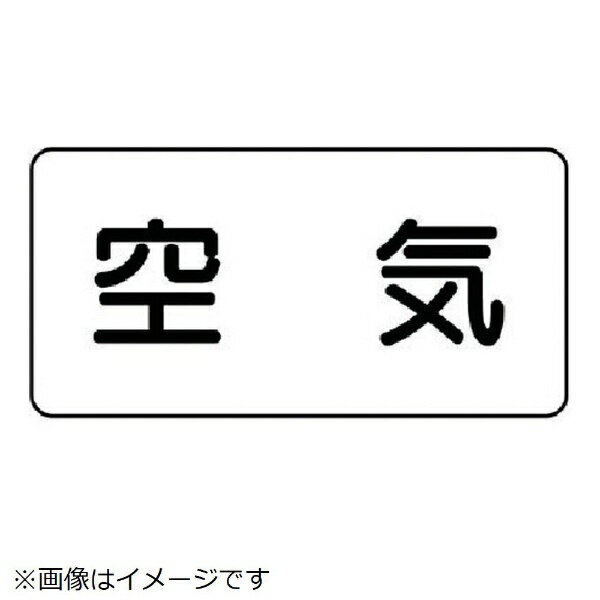配管ステッカー 空気（極小 アルミ 30×60 10枚組 AS-3SS ユニット