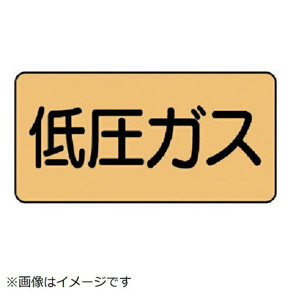 樂天商城 - 配管ステッカー 低圧ガス（中 アルミ 60×120 10枚組 AS-4-10M ユニット