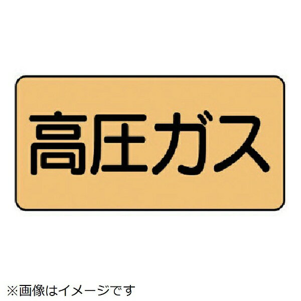 樂天商城 - 配管ステッカー 高圧ガス（極小 アルミ 30×60 10枚組 AS-4-12SS ユニット